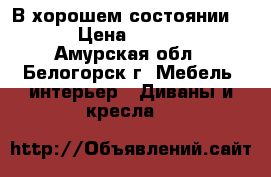 В хорошем состоянии !!! › Цена ­ 11 000 - Амурская обл., Белогорск г. Мебель, интерьер » Диваны и кресла   